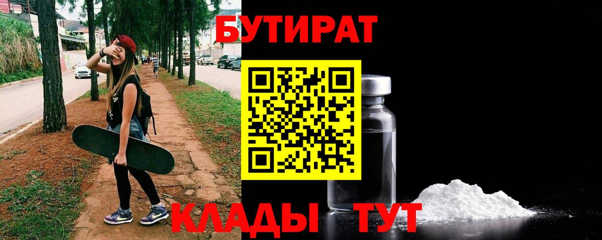 БУТИРАТ бутандиол  Вход с VPN  Златоуст 