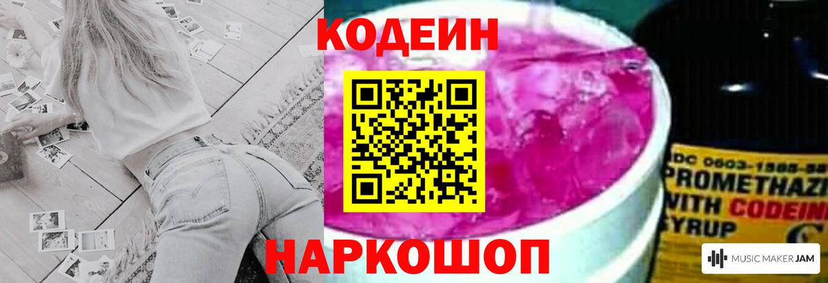 Кодеиновый сироп Lean Purple Drank  Вход с VPN  Златоуст  Кодеин Purple Drank 