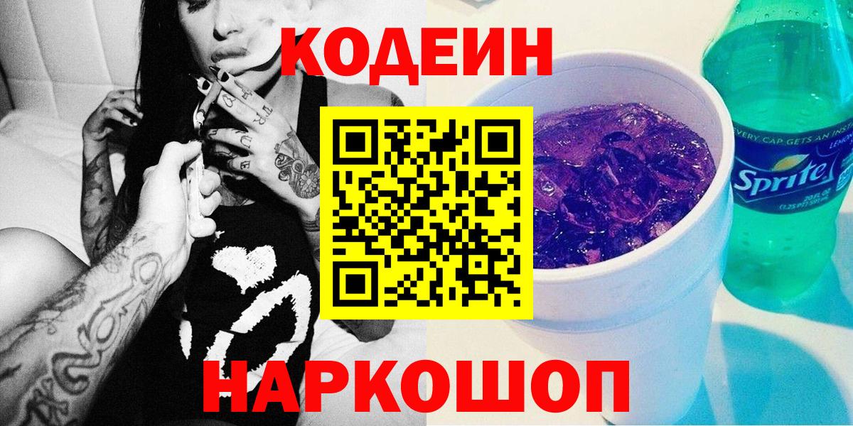 Codein напиток Lean (лин) Златоуст
